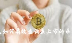 TP钱包如何有效查询未上市