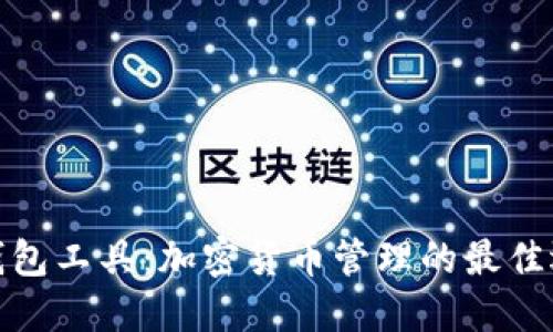 TP钱包工具：加密货币管理的最佳选择