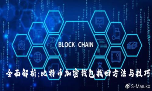  全面解析：比特币加密钱包找回方法与技巧