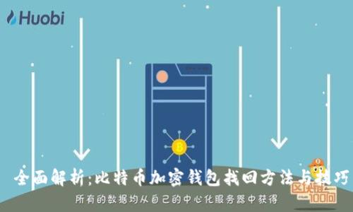  全面解析：比特币加密钱包找回方法与技巧