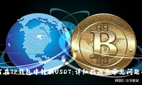 如何在TP钱包中转换USDT：详细指南与常见问题解析