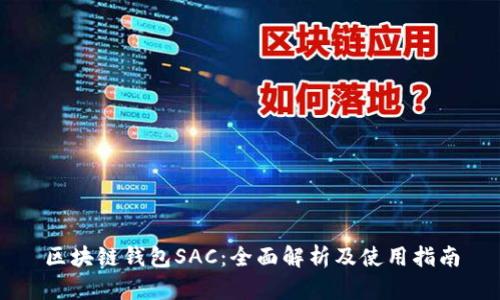 区块链钱包SAC：全面解析及使用指南