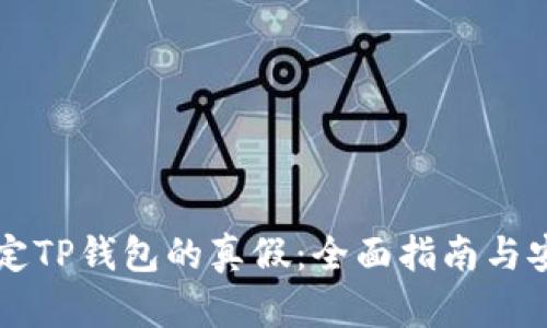 怎样确定TP钱包的真假：全面指南与安全提示