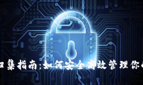 以太坊钱包归集指南：如何安全高效管理你的以太坊资产