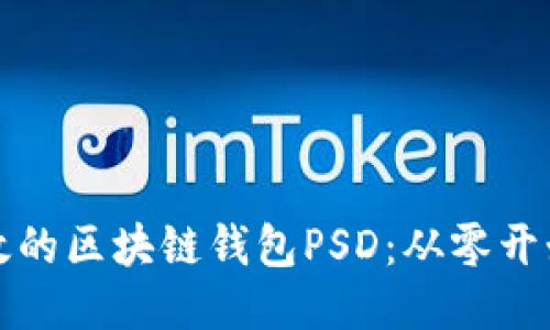 如何设计高效的区块链钱包PSD：从零开始的详细指南