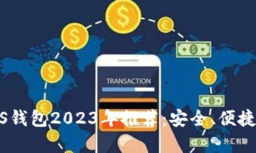 最佳比特币iOS钱包2023年推荐：安全、便捷与易用性并存