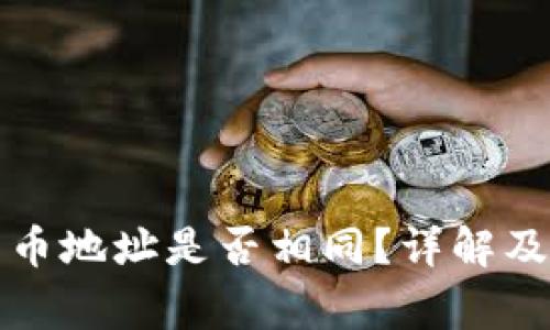TP钱包冲币地址是否相同？详解及注意事项