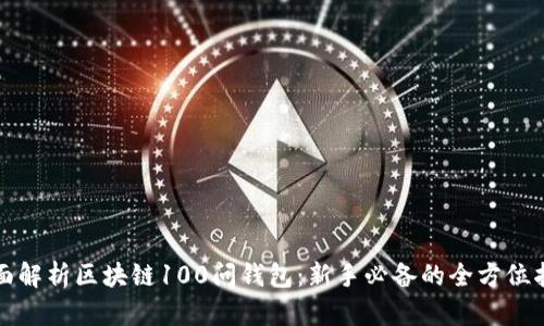 全面解析区块链100问钱包：新手必备的全方位指南