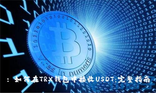 : 如何在TRX钱包中接收USDT：完整指南