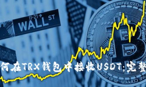 : 如何在TRX钱包中接收USDT：完整指南