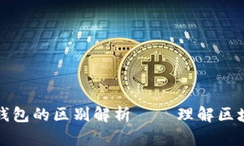 区块链节点与钱包的区别解析 – 理解区块链技术的基础