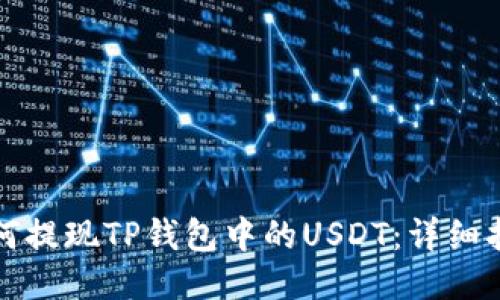 如何提现TP钱包中的USDT：详细指南