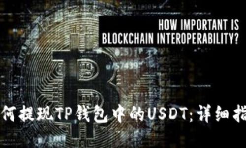如何提现TP钱包中的USDT：详细指南