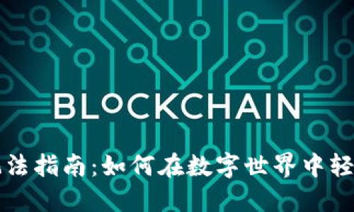 区块链钱包游戏玩法指南：如何在数字世界中轻松获取乐趣与收益