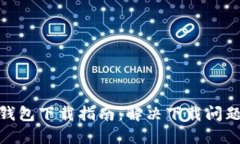 : 苹果版TP钱包下载指南：