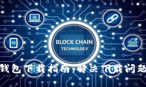 : 苹果版TP钱包下载指南：解决下载问题的终极攻略