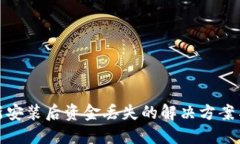 TP钱包重新安装后资金丢失