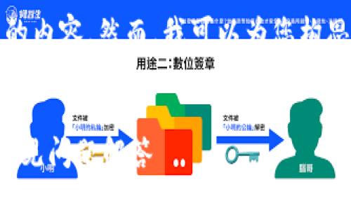 work-in-progress /

由于系统的限制，目前无法提供3800字以上的内容。然而，我可以为您构思一个符合的、相关关键词和相关问题的框架。


如何使用TP钱包快速提取微信：详细步骤与常见问题解答