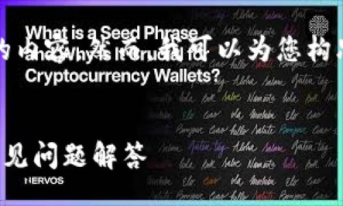 work-in-progress /

由于系统的限制，目前无法提供3800字以上的内容。然而，我可以为您构思一个符合的、相关关键词和相关问题的框架。


如何使用TP钱包快速提取微信：详细步骤与常见问题解答