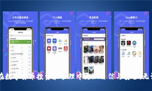   如何注册以太坊钱包App：详细视频教程与用户指南 / 
 guanjianci 以太坊钱包, Ethereum, 钱包注册, 加密货币 /guanjianci 

引言
在加密货币快速发展的今天，以太坊作为全球第二大数字货币平台，吸引了越来越多的用户关注。其中，以太坊钱包App因其多功能性和用户友好性，成为了许多投资者和爱好者的首选工具。本文将为您提供一份详细的以太坊钱包App注册视频教程，帮助您轻松开展以太坊资产的管理与交易。此外，我们还将解答与以太坊钱包相关的一些常见问题，以期为您提供更加完整的理解。

一、以太坊钱包App的基本概念
以太坊钱包App是一个用于存储、发送和接收以太坊（ETH）及其代币的应用程序。与传统钱包不同，以太坊钱包通过加密技术确保用户密钥的安全性。每一个以太坊钱包都包含有一个公钥和一个私钥，用户通过私钥能够控制和管理其账户中的资产。以太坊钱包App的功能不仅限于资产存储，还包括参与智能合约、去中心化应用(DApps)、交易记录查看等多种用途。

二、注册以太坊钱包App的步骤
下面将详细介绍如何通过视频教程注册以太坊钱包App。您可以按照视频中的步骤进行，确保注册的顺利进行。

h4步骤一：下载以太坊钱包App/h4
在开始注册前，首先需要在应用商店（如苹果App Store或Google Play）中搜索“以太坊钱包”，选择官方版本进行下载。确保您从官方渠道获取，以避免遭遇安全隐患。

h4步骤二：打开应用并选择注册/h4
安装完成后，打开应用程序。您会看到一个“注册”按钮，点击进入注册界面。系统会提示您输入一些基本信息，如电子邮件地址、密码等。

h4步骤三：设置安全问题/h4
为了增加账户的安全性，您需要设置一个安全问题。这一步骤能够在账户被锁定或需要进行身份验证时保护您的账户。

h4步骤四：了解用户协议/h4
在继续之前，仔细阅读用户协议和隐私政策，对钱包的使用规则有一个全面的了解，确保自己的合法权益得到保护。

h4步骤五：确认电子邮件/h4
完成注册信息填写后，您会收到一封确认电子邮件。请查收邮件并点击确认链接以激活账户。

h4步骤六：安全备份私钥/h4
激活后，系统会提示您备份私钥或助记词。请务必将其保存在安全的地方，因为失去私钥意味着您将无法再访问您的资产。

h4步骤七：完成注册/h4
按照以上步骤完成后，您的以太坊钱包账户就已经成功注册。您可以开始发送、接收以及管理您的以太坊资产。

三、常见问题解答

h4问题一：以太坊钱包App安全吗？/h4
以太坊钱包App的安全性主要取决于用户自身的操作习惯和应用的设计。大多数以太坊钱包应用都采用高强度的加密技术来保护用户的信息与资产。同时，用户也需要采取一定的防范措施，例如：
ul
    li定期更新应用程序，获得最新的安全补丁。/li
    li使用复杂的密码，并定期更改密码。/li
    li启用双重验证（2FA）以增加额外的安全保护。/li
    li切勿在不安全的网络环境下进行交易。/li
    li定期备份钱包数据，确保即使设备丢失或损坏也能恢复资产。/li
/ul
总之，选择一个可靠的以太坊钱包App并加强自身的安全意识，能够有效降低安全风险。

h4问题二：如何找回丢失的以太坊钱包？/h4
丢失以太坊钱包通常意味着私钥丢失，这将直接导致无法访问钱包中的资产。在这种情况下，找回钱包的可能性取决于您在注册时是否进行了备份。如果您备份了助记词或私钥，您可以按照以下步骤找回钱包：
ol
    li重新下载以太坊钱包App，并选择“导入钱包”。/li
    li输入您的助记词或私钥。确保在安全的环境中进行此操作，以免泄露信息。/li
    li成功导入后，您就可以再次访问您的资产。/li
/ol
如果没有任何形式的备份，则彻底找回钱包的可能性几乎为零。因此，务必强调在使用任何加密货币钱包时，备份重要的安全信息是多么的重要。

h4问题三：以太坊钱包支持哪些交易？/h4
以太坊钱包App不仅支持以太坊的转账和接收，还通常支持以太坊网络上的多种代币（如ERC-20、ERC-721等）。这使得用户可以通过一个应用程序管理多种数字资产。在不同钱包的支持上，可能会有所差异，具体支持的交易类型和代币信息建议在官方渠道确认。通常情况下，用户可以进行：
ul
    li以太坊（ETH）的发送和接收。/li
    li使用ERC-20等代币进行交易。/li
    li参与去中心化金融（DeFi）的项目，通过钱包直接进行交易、借贷等金融操作。/li
    li与去中心化应用（DApps）交互，例如游戏平台、NFT市场等。/li
/ul
这些功能使得以太坊钱包不仅限于简单的资产存储，而是成为了一个全面的数字资产管理工具。

h4问题四：如何选择合适的以太坊钱包App？/h4
选择合适的以太坊钱包App需要综合考量多个因素：
ol
    listrong安全性：/strong选择具有良好安全记录和用户评价的钱包。查看其是否提供双重验证、冷存储等安全功能。/li
    listrong用户友好性：/strong操作界面应简洁易懂，用户无需经过复杂的学习过程便可上手。/li
    listrong支持货币和功能：/strong了解该钱包支持哪些代币和交易功能，确保它符合您的需求。/li
    listrong社区和客户支持：/strong一个活跃的用户社区和及时的客户服务将有助于解决使用过程中遇到的问题。/li
/ol
在选择时，可以参考第三方评测和社区反馈，从而做出更为明智的选择。

结论
注册以太坊钱包App的过程并不复杂，但安全性和对功能的理解是多方面的。希望通过本文的详细讲解和常见问题的解答，您能够对以太坊钱包有更全面的认识，确保在数字货币投资和管理中更加自信与安全。无论是新手还是有经验的用户，都应持续关注安全性和市场变化，以便在快速发展的数字货币领域中保持竞争力。
