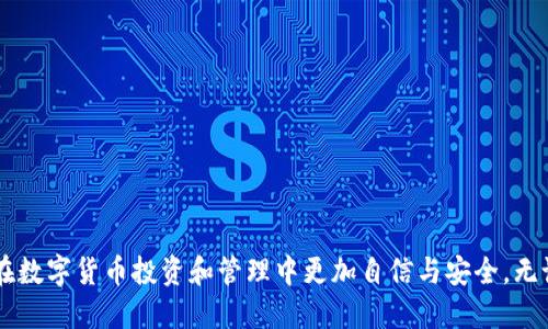   如何注册以太坊钱包App：详细视频教程与用户指南 / 
 guanjianci 以太坊钱包, Ethereum, 钱包注册, 加密货币 /guanjianci 

引言
在加密货币快速发展的今天，以太坊作为全球第二大数字货币平台，吸引了越来越多的用户关注。其中，以太坊钱包App因其多功能性和用户友好性，成为了许多投资者和爱好者的首选工具。本文将为您提供一份详细的以太坊钱包App注册视频教程，帮助您轻松开展以太坊资产的管理与交易。此外，我们还将解答与以太坊钱包相关的一些常见问题，以期为您提供更加完整的理解。

一、以太坊钱包App的基本概念
以太坊钱包App是一个用于存储、发送和接收以太坊（ETH）及其代币的应用程序。与传统钱包不同，以太坊钱包通过加密技术确保用户密钥的安全性。每一个以太坊钱包都包含有一个公钥和一个私钥，用户通过私钥能够控制和管理其账户中的资产。以太坊钱包App的功能不仅限于资产存储，还包括参与智能合约、去中心化应用(DApps)、交易记录查看等多种用途。

二、注册以太坊钱包App的步骤
下面将详细介绍如何通过视频教程注册以太坊钱包App。您可以按照视频中的步骤进行，确保注册的顺利进行。

h4步骤一：下载以太坊钱包App/h4
在开始注册前，首先需要在应用商店（如苹果App Store或Google Play）中搜索“以太坊钱包”，选择官方版本进行下载。确保您从官方渠道获取，以避免遭遇安全隐患。

h4步骤二：打开应用并选择注册/h4
安装完成后，打开应用程序。您会看到一个“注册”按钮，点击进入注册界面。系统会提示您输入一些基本信息，如电子邮件地址、密码等。

h4步骤三：设置安全问题/h4
为了增加账户的安全性，您需要设置一个安全问题。这一步骤能够在账户被锁定或需要进行身份验证时保护您的账户。

h4步骤四：了解用户协议/h4
在继续之前，仔细阅读用户协议和隐私政策，对钱包的使用规则有一个全面的了解，确保自己的合法权益得到保护。

h4步骤五：确认电子邮件/h4
完成注册信息填写后，您会收到一封确认电子邮件。请查收邮件并点击确认链接以激活账户。

h4步骤六：安全备份私钥/h4
激活后，系统会提示您备份私钥或助记词。请务必将其保存在安全的地方，因为失去私钥意味着您将无法再访问您的资产。

h4步骤七：完成注册/h4
按照以上步骤完成后，您的以太坊钱包账户就已经成功注册。您可以开始发送、接收以及管理您的以太坊资产。

三、常见问题解答

h4问题一：以太坊钱包App安全吗？/h4
以太坊钱包App的安全性主要取决于用户自身的操作习惯和应用的设计。大多数以太坊钱包应用都采用高强度的加密技术来保护用户的信息与资产。同时，用户也需要采取一定的防范措施，例如：
ul
    li定期更新应用程序，获得最新的安全补丁。/li
    li使用复杂的密码，并定期更改密码。/li
    li启用双重验证（2FA）以增加额外的安全保护。/li
    li切勿在不安全的网络环境下进行交易。/li
    li定期备份钱包数据，确保即使设备丢失或损坏也能恢复资产。/li
/ul
总之，选择一个可靠的以太坊钱包App并加强自身的安全意识，能够有效降低安全风险。

h4问题二：如何找回丢失的以太坊钱包？/h4
丢失以太坊钱包通常意味着私钥丢失，这将直接导致无法访问钱包中的资产。在这种情况下，找回钱包的可能性取决于您在注册时是否进行了备份。如果您备份了助记词或私钥，您可以按照以下步骤找回钱包：
ol
    li重新下载以太坊钱包App，并选择“导入钱包”。/li
    li输入您的助记词或私钥。确保在安全的环境中进行此操作，以免泄露信息。/li
    li成功导入后，您就可以再次访问您的资产。/li
/ol
如果没有任何形式的备份，则彻底找回钱包的可能性几乎为零。因此，务必强调在使用任何加密货币钱包时，备份重要的安全信息是多么的重要。

h4问题三：以太坊钱包支持哪些交易？/h4
以太坊钱包App不仅支持以太坊的转账和接收，还通常支持以太坊网络上的多种代币（如ERC-20、ERC-721等）。这使得用户可以通过一个应用程序管理多种数字资产。在不同钱包的支持上，可能会有所差异，具体支持的交易类型和代币信息建议在官方渠道确认。通常情况下，用户可以进行：
ul
    li以太坊（ETH）的发送和接收。/li
    li使用ERC-20等代币进行交易。/li
    li参与去中心化金融（DeFi）的项目，通过钱包直接进行交易、借贷等金融操作。/li
    li与去中心化应用（DApps）交互，例如游戏平台、NFT市场等。/li
/ul
这些功能使得以太坊钱包不仅限于简单的资产存储，而是成为了一个全面的数字资产管理工具。

h4问题四：如何选择合适的以太坊钱包App？/h4
选择合适的以太坊钱包App需要综合考量多个因素：
ol
    listrong安全性：/strong选择具有良好安全记录和用户评价的钱包。查看其是否提供双重验证、冷存储等安全功能。/li
    listrong用户友好性：/strong操作界面应简洁易懂，用户无需经过复杂的学习过程便可上手。/li
    listrong支持货币和功能：/strong了解该钱包支持哪些代币和交易功能，确保它符合您的需求。/li
    listrong社区和客户支持：/strong一个活跃的用户社区和及时的客户服务将有助于解决使用过程中遇到的问题。/li
/ol
在选择时，可以参考第三方评测和社区反馈，从而做出更为明智的选择。

结论
注册以太坊钱包App的过程并不复杂，但安全性和对功能的理解是多方面的。希望通过本文的详细讲解和常见问题的解答，您能够对以太坊钱包有更全面的认识，确保在数字货币投资和管理中更加自信与安全。无论是新手还是有经验的用户，都应持续关注安全性和市场变化，以便在快速发展的数字货币领域中保持竞争力。