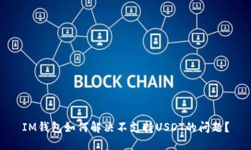 IM钱包如何解决不支持USDT的问题？