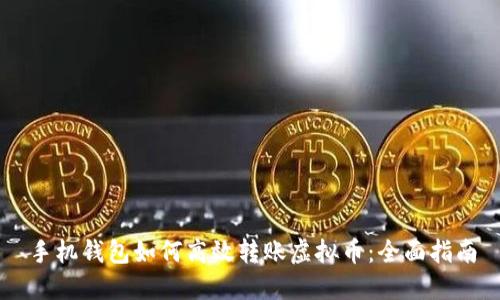 手机钱包如何高效转账虚拟币：全面指南