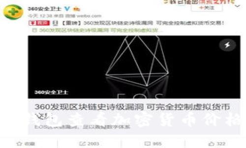 如何通过TP钱包查看加密货币价格：全面指南