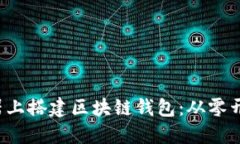  如何在服务器上搭建区块