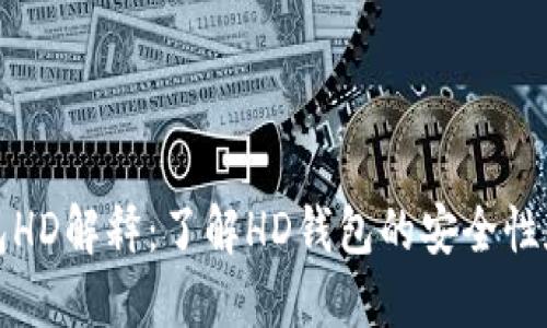 TP钱包HD解释：了解HD钱包的安全性和功能
