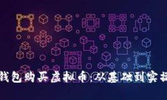 如何用钱包购买虚拟币：