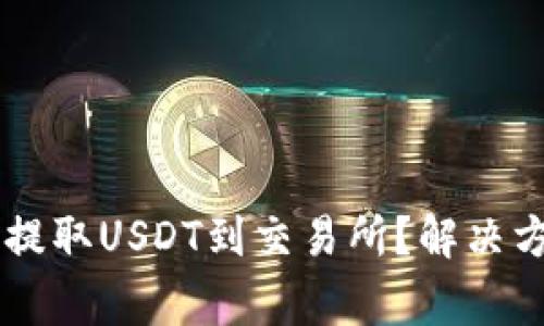 为什么TP钱包无法提取USDT到交易所？解决方案与常见问题解析