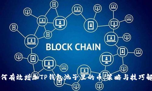 如何有效增加TP钱包池子里的币：策略与技巧解析