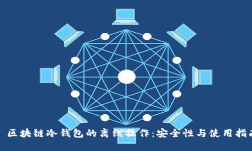 : 区块链冷钱包的离线操作：安全性与使用指南