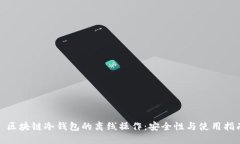 : 区块链冷钱包的离线操作：安全性与使用指南