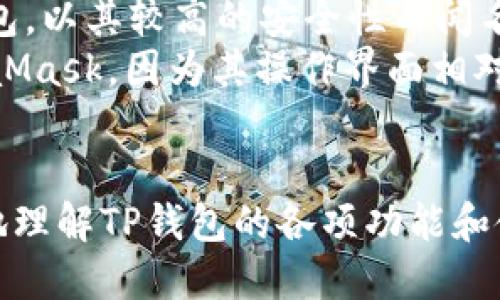 探索最新TP钱包：高清图片与使用指南

TP钱包, 高清图片, 加密货币, 数字钱包/guanjianci

引言
随着数字货币交易的不断普及，越来越多的人开始关注和使用加密货币钱包。TP钱包作为一种新兴的数字钱包，不仅提供了安全便捷的支付方式，还支持多种主流的加密货币。本文将详细介绍TP钱包的最新高清图片、使用方法，以及与之相关的功能和特点，帮助用户更好地理解这一工具。

TP钱包概述
TP钱包（Token Pocket）是一款高度安全的多链数字钱包，支持以太坊、比特币、波场等多种主流币种。TP钱包的用户界面友好，适合各类用户，无论是经验丰富的投资者还是刚入门的新手，都能在其中找到所需的功能。TP钱包还提供了去中心化应用（DApp）的接入，让用户轻松进行各种区块链操作。

最新TP钱包图片解析
在获得最新TP钱包高清图片之前，让我们先了解该钱包的主要界面及其各项功能如何展示在图片中。这些高清图片不仅让用户实际感受TP钱包的界面设计，还可以帮助他们更好地了解各种功能。
TP钱包的主界面干净整洁，整体设计以蓝色和白色为主色调。用户能够在首页快速看到其账户余额、近期交易记录等信息。为了确保用户体验，TP钱包在设计上尽可能简化了操作流程，让用户快速上手。此外，高清图片中还突出了通过QR码进行扫描支付的便捷功能，方便用户在现实生活中进行交易。

如何使用TP钱包
使用TP钱包非常简单。首先，用户需要在应用商店中下载并安装TP钱包。注册过程也很简单，根据提示填写相关信息即可。然而，在使用钱包之前，用户需要确保保管好自己的私钥，因为这决定了他们对加密资产的控制权。
TP钱包在使用过程中的步骤包括：创建新钱包，备份助记词，添加币种，进行交易等。用户还可以通过TP钱包进行兑换和购买加密货币，非常便捷。

TP钱包的安全措施
安全是加密货币钱包的首要考虑因素。TP钱包采用多重安全保护机制，包括密码保护、私钥加密以及冷储存等方式，确保用户资产的安全。此外，TP钱包还提供双重身份验证功能，以进一步增强用户的安全防护。

TP钱包的转账与交易过程
在TP钱包中进行转账非常简单。用户只需进入“转账”界面，选择转账的整数，输入对方的地址后，确认信息无误即可。当然，在发送前，用户需要注意网络手续费，这部分费用一般是动态变化的。

与TP钱包相关的常见问题

1. TP钱包支持哪些加密货币？
TP钱包是一个多链钱包，支持大量的加密货币，如：比特币（BTC）、以太坊（ETH）、波场（TRX）、EOS、以及多种ERC-20代币。用户可以通过钱包内的操作界面轻松管理这些数字资产，进行存储、转账和收发。由于加密货币种类繁多，TP钱包定期更新，以支持新出现的币种与区块链项目。
因此，建议用户在使用之前，查看TP钱包官方网站或应用内的更新信息，以获取最新支持的币种列表。同时，对于新增的币种，用户也要注意相应的投资风险，避免因为不熟悉而造成损失。

2. TP钱包如何确保用户的资产安全？
TP钱包采取了多种安全措施来保护用户的资产。首先，私钥是用户控制其加密资产的唯一凭证，因此，TP钱包提供用户独立保管私钥的功能，用户可以选择将私钥存储在离线模式下。此外，TP钱包还使用AES加密技术来加密私钥，即使钱包的存储设备被盗，也难以被攻击者获取。
其次，TP钱包提供双重身份验证选项，用户在进行重要操作（如转账、兑换等）时需要输入短信验证码，进一步增强了安全防护。同时，用户也能设置强密码和备份其助记词，确保在设备丢失或损坏的情况下，依然能顺利恢复帐户。
最后，TP钱包还升级了节点安全防护机制，通过不断更新安全协议，用户可以放心地使用各种功能。

3. 如何解决TP钱包的常见问题？
用户在使用TP钱包过程中可能会遇到各种问题，包括无法登录、交易失败、余额不正确等。这些问题的处理办法如下：
首先，若遇到无法登录的情况，用户应检查网络状况是否正常，或考虑重启应用进行尝试。如果问题仍然存在，可以尝试重置密码，或联系客户支持获取帮助。
其次，交易失败通常是由于网络拥堵或手续费不足造成的。用户可通过适当提高交易手续费来加速交易确认。同时，建议用户提前了解当前的网络状态，选择合适的时间进行交易。
若发现余额不正确，可能是最近的交易尚未确认，用户可以访问链上浏览器查看更多交易信息，确认交易状态。此外，用户可联系TP钱包的客服以获得更专业的帮助。

4. 与TP钱包相似的数字钱包有哪些？
市场上有许多其他数字钱包，供用户选择。比如主流的Ledger、Trezor、MetaMask等，都是知名度很高的选择。Ledger和Trezor是硬件钱包，以其较高的安全性而闻名，特别适合大额资产的长期投资者。而MetaMask则更适合DApp用户，提供了浏览器扩展功能，允许用户便捷地与去中心化应用进行交互。
无论用户选择哪种钱包，关键是要根据自身需求来确定使用场景，如安全性、使用方便性、支持币种等。对于初学者推荐使用TP钱包或MetaMask，因为其操作界面相对简单，能够快速上手。要了解这些数字钱包的具体功能与优缺点，用户可查阅相关评测文章或视频。

总结
TP钱包凭借其安全性、多币种支持和友好的用户界面，已成为越来越多加密货币用户的优先选择。希望通过本文的介绍，能帮助用户更好地理解TP钱包的各项功能和使用指南，供大家在未来的数字货币操作中能够得心应手。