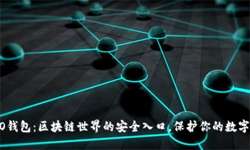 COBO钱包：区块链世界的安全入口，保护你的数字资产