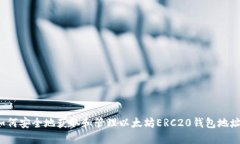 如何安全地获取和管理以太坊ERC20钱包地址？