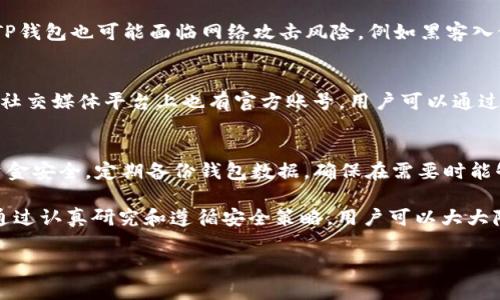 如何在TP钱包中寻找新币：全面指南与实用技巧

TP钱包, 新币, 加密货币, 数字钱包/guanjianci

随着加密货币市场的快速发展，新币层出不穷，许多用户希望利用数字资产的投资机会。然而，找到合适的新币进行投资并不总是一件简单的事情。TP钱包作为一个常用的数字钱包，提供了方便的方式来管理各种加密货币。在这篇文章中，我们将详细介绍如何在TP钱包中寻找新币，包括一些实用的技巧和注意事项。

什么是TP钱包？
TP钱包是一个多功能的数字钱包，支持多种加密货币的存储和交易。用户可以使用TP钱包来管理他们的数字资产，包括发送、接收和交换不同种类的加密货币。TP钱包的用户界面友好，适合初学者和经验丰富的投资者使用。其支持的加密货币范围广泛，从主流币种如比特币（BTC）和以太坊（ETH），到各种新兴的代币（Token）。

如何在TP钱包中查找新币
在TP钱包中查找新币的步骤相对简单。首先，用户需要确保他们的TP钱包已经更新到最新版本，以便获得最佳的使用体验。以下是寻找新币的具体步骤：
ol
    listrong打开TP钱包：/strong在您的设备上找到并打开TP钱包应用程序，确保您的互联网连接正常。/li
    listrong访问“市场”或“资产”选项卡：/strong在主界面上，点击“市场”或“资产”选项卡，以查看所有可以管理的加密货币。/li
    listrong搜索新币：/strong在搜索栏输入新币的名称或合约地址，TP钱包会自动显示相关结果。您也可以通过浏览不同的类别查找新币，并注意那些新推出的代币。/li
    listrong添加新币到您的资产：/strong一旦找到您感兴趣的新币，您可以轻松添加它到您的资产列表，方便跟踪和管理。/li
    listrong关注官方公告和社交媒体：/strong有些新币的推出信息可能不会立即显示在TP钱包中，因此，跟踪相关项目的官方网站和社交媒体可以帮助您及时获得信息。/li
/ol

为何选择在TP钱包查找新币？
在TP钱包中查找新币有许多好处。首先，由于TP钱包是一个去中心化的钱包，用户对他们的资产拥有完全的控制权，确保了安全性。此外，TP钱包支持多种类型的加密货币，这使得用户能够快速浏览和比较不同的新币。TP钱包还提供实时的市场数据，使用户能够及时做出投资决策。

如何判断新币的价值和潜力
在找到新币后，评估其价值和投资潜力至关重要。以下是一些评估新币的标准：
ul
    listrong项目团队的背景： /strong研究新币背后的团队，包括其经验和声誉。团队成员的成功历史和技术能力往往能够影响项目的发展潜力。/li
    listrong技术白皮书： /strong阅读其白皮书，以了解新币的技术架构、目的以及应用场景。白皮书的清晰程度和创新性都是重要的判断依据。/li
    listrong社区支持： /strong评估该币种的社区参与度和活跃度。一个强大的社区往往能够促进币种的推广和发展。/li
    listrong市场情绪： /strong关注市场新闻和社交媒体，了解投资者对该新币的看法。市场情绪是影响币价的重要因素。/li
/ul

投资新币的风险与注意事项
虽然投资新币可以带来可观的收益，但同样伴随着风险。以下是一些常见的风险和注意事项：
ul
    listrong波动性： /strong新币通常比成熟的加密货币波动性更大，因此投资者需要做好心理准备。/li
    listrong项目失败风险： /strong很多新币最终无法成功壮大，投资者可能面临损失。因此多样化投资组合可以降低风险。/li
    listrong欺诈和安全风险： /strong新币项目有可能是不合法或欺诈性活动，投资前一定要进行充分的调查和尽职调查。/li
/ul

相关问题

问题1：如何判断一个新币是否值得投资？
投资新币前，判断其投资价值是非常关键的。首先，要研究该币的团队背景，确保他们在加密货币领域的信誉。其次，仔细阅读项目的白皮书，关注其技术和商业模式的可行性。同时，参与社交媒体和社区讨论，以获取用户的反馈和看法，这样可以更全面地了解该币的市场反响。最后，查看其市场表现和技术指标，例如市值、价格趋势等，来判断投资时机。

问题2：TP钱包有哪些风险需要注意？
虽然TP钱包提供便利的管理方式，但依然存在一定的风险。首先，由于数字资产的去中心化特性，用户需要保护自己的私钥，一旦丢失将无法找回。此外，TP钱包也可能面临网络攻击风险，例如黑客入侵。用户必须保持软件的最新状态，定期更改密码并启用双重身份验证等安全措施。此外，防止下载来历不明的应用程序，以免受到恶意软件的攻击。

问题3：如何获取TP钱包的客服支持？
如果用户在使用TP钱包时遇到问题，可以通过多个途径获得支持。首先，可以在TP钱包的官方网站上寻找相关帮助文档或常见问答部分。其次，TP钱包在社交媒体平台上也有官方账号，用户可以通过私信寻求帮助。此外，很多用户选择加入TP钱包的官方社区，向经验丰富的用户求助，获取实时解决方案，这通常是一个快速和高效的支援选项。

问题4：如何保护我的新币资产安全？
保护新币资产的安全性是每位投资者的首要任务。首先，一定要使用复杂的密码，并定期更换。此外，用户应考虑使用硬件钱包存储大部分资产，以保护资金安全。定期备份钱包数据，确保在需要时能够恢复。此外，不要随意点击可疑的链接或下载未知的程序，这些行为可能导致资产被盗。切记，保持警惕，避免分享自己的私钥信息。

综上所述，寻找和投资新币是一项需要谨慎并富有策略的活动。TP钱包为用户提供了便利的管理工具，帮助他们在加密货币市场中寻找到合适的机会。通过认真研究和遵循安全策略，用户可以大大降低风险，增加投资的成功率。 

希望这篇文章能够帮助到你，让你在TP钱包中找到心仪的新币，并在火热的加密市场中获得成功！