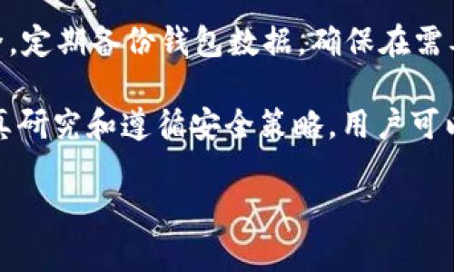 如何在TP钱包中寻找新币：全面指南与实用技巧

TP钱包, 新币, 加密货币, 数字钱包/guanjianci

随着加密货币市场的快速发展，新币层出不穷，许多用户希望利用数字资产的投资机会。然而，找到合适的新币进行投资并不总是一件简单的事情。TP钱包作为一个常用的数字钱包，提供了方便的方式来管理各种加密货币。在这篇文章中，我们将详细介绍如何在TP钱包中寻找新币，包括一些实用的技巧和注意事项。

什么是TP钱包？
TP钱包是一个多功能的数字钱包，支持多种加密货币的存储和交易。用户可以使用TP钱包来管理他们的数字资产，包括发送、接收和交换不同种类的加密货币。TP钱包的用户界面友好，适合初学者和经验丰富的投资者使用。其支持的加密货币范围广泛，从主流币种如比特币（BTC）和以太坊（ETH），到各种新兴的代币（Token）。

如何在TP钱包中查找新币
在TP钱包中查找新币的步骤相对简单。首先，用户需要确保他们的TP钱包已经更新到最新版本，以便获得最佳的使用体验。以下是寻找新币的具体步骤：
ol
    listrong打开TP钱包：/strong在您的设备上找到并打开TP钱包应用程序，确保您的互联网连接正常。/li
    listrong访问“市场”或“资产”选项卡：/strong在主界面上，点击“市场”或“资产”选项卡，以查看所有可以管理的加密货币。/li
    listrong搜索新币：/strong在搜索栏输入新币的名称或合约地址，TP钱包会自动显示相关结果。您也可以通过浏览不同的类别查找新币，并注意那些新推出的代币。/li
    listrong添加新币到您的资产：/strong一旦找到您感兴趣的新币，您可以轻松添加它到您的资产列表，方便跟踪和管理。/li
    listrong关注官方公告和社交媒体：/strong有些新币的推出信息可能不会立即显示在TP钱包中，因此，跟踪相关项目的官方网站和社交媒体可以帮助您及时获得信息。/li
/ol

为何选择在TP钱包查找新币？
在TP钱包中查找新币有许多好处。首先，由于TP钱包是一个去中心化的钱包，用户对他们的资产拥有完全的控制权，确保了安全性。此外，TP钱包支持多种类型的加密货币，这使得用户能够快速浏览和比较不同的新币。TP钱包还提供实时的市场数据，使用户能够及时做出投资决策。

如何判断新币的价值和潜力
在找到新币后，评估其价值和投资潜力至关重要。以下是一些评估新币的标准：
ul
    listrong项目团队的背景： /strong研究新币背后的团队，包括其经验和声誉。团队成员的成功历史和技术能力往往能够影响项目的发展潜力。/li
    listrong技术白皮书： /strong阅读其白皮书，以了解新币的技术架构、目的以及应用场景。白皮书的清晰程度和创新性都是重要的判断依据。/li
    listrong社区支持： /strong评估该币种的社区参与度和活跃度。一个强大的社区往往能够促进币种的推广和发展。/li
    listrong市场情绪： /strong关注市场新闻和社交媒体，了解投资者对该新币的看法。市场情绪是影响币价的重要因素。/li
/ul

投资新币的风险与注意事项
虽然投资新币可以带来可观的收益，但同样伴随着风险。以下是一些常见的风险和注意事项：
ul
    listrong波动性： /strong新币通常比成熟的加密货币波动性更大，因此投资者需要做好心理准备。/li
    listrong项目失败风险： /strong很多新币最终无法成功壮大，投资者可能面临损失。因此多样化投资组合可以降低风险。/li
    listrong欺诈和安全风险： /strong新币项目有可能是不合法或欺诈性活动，投资前一定要进行充分的调查和尽职调查。/li
/ul

相关问题

问题1：如何判断一个新币是否值得投资？
投资新币前，判断其投资价值是非常关键的。首先，要研究该币的团队背景，确保他们在加密货币领域的信誉。其次，仔细阅读项目的白皮书，关注其技术和商业模式的可行性。同时，参与社交媒体和社区讨论，以获取用户的反馈和看法，这样可以更全面地了解该币的市场反响。最后，查看其市场表现和技术指标，例如市值、价格趋势等，来判断投资时机。

问题2：TP钱包有哪些风险需要注意？
虽然TP钱包提供便利的管理方式，但依然存在一定的风险。首先，由于数字资产的去中心化特性，用户需要保护自己的私钥，一旦丢失将无法找回。此外，TP钱包也可能面临网络攻击风险，例如黑客入侵。用户必须保持软件的最新状态，定期更改密码并启用双重身份验证等安全措施。此外，防止下载来历不明的应用程序，以免受到恶意软件的攻击。

问题3：如何获取TP钱包的客服支持？
如果用户在使用TP钱包时遇到问题，可以通过多个途径获得支持。首先，可以在TP钱包的官方网站上寻找相关帮助文档或常见问答部分。其次，TP钱包在社交媒体平台上也有官方账号，用户可以通过私信寻求帮助。此外，很多用户选择加入TP钱包的官方社区，向经验丰富的用户求助，获取实时解决方案，这通常是一个快速和高效的支援选项。

问题4：如何保护我的新币资产安全？
保护新币资产的安全性是每位投资者的首要任务。首先，一定要使用复杂的密码，并定期更换。此外，用户应考虑使用硬件钱包存储大部分资产，以保护资金安全。定期备份钱包数据，确保在需要时能够恢复。此外，不要随意点击可疑的链接或下载未知的程序，这些行为可能导致资产被盗。切记，保持警惕，避免分享自己的私钥信息。

综上所述，寻找和投资新币是一项需要谨慎并富有策略的活动。TP钱包为用户提供了便利的管理工具，帮助他们在加密货币市场中寻找到合适的机会。通过认真研究和遵循安全策略，用户可以大大降低风险，增加投资的成功率。 

希望这篇文章能够帮助到你，让你在TP钱包中找到心仪的新币，并在火热的加密市场中获得成功！