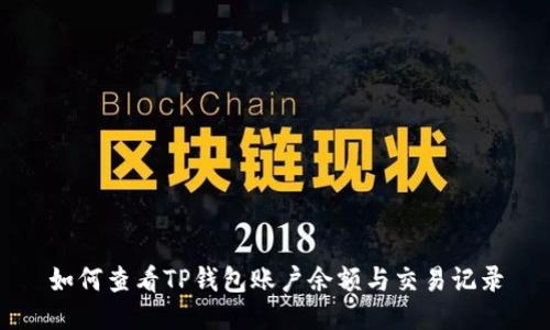 如何查看TP钱包账户余额与交易记录