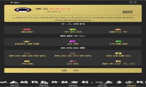 以太坊钱包价格分析：一盒多少钱？