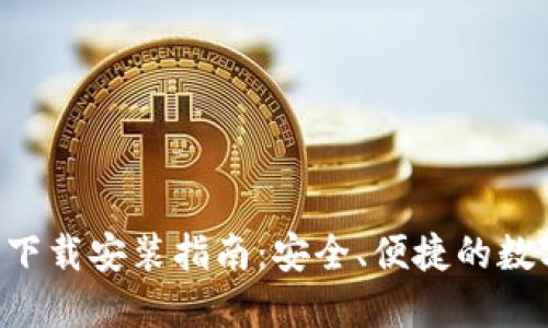 TP钱包APP官网下载安装指南：安全、便捷的数字资产管理工具
