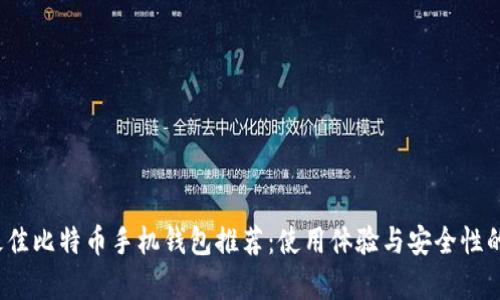 2023年最佳比特币手机钱包推荐：使用体验与安全性的全面解析
