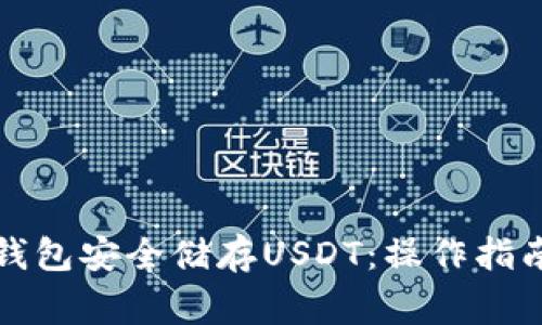 如何使用TP钱包安全储存USDT：操作指南与注意事项
