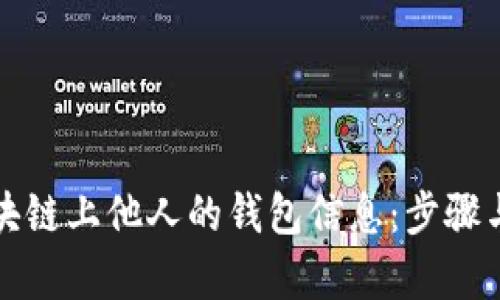 如何查看区块链上他人的钱包信息：步骤与安全性分析