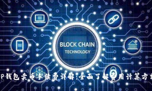 TP钱包卖币手续费详解：全面了解费用计算方式