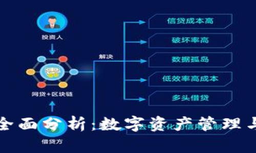 TP钱包与火币的全面分析：数字资产管理与交易平台的对比