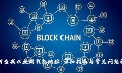 如何查找以太坊钱包地址：详细指南与常见问题