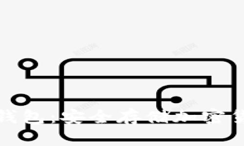 TP钱包离线冷钱包：安全存储加密货币的最佳选择